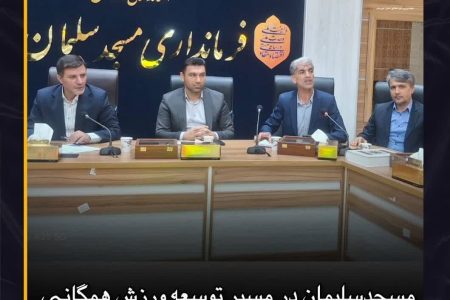 مسجدسلیمان در مسیر توسعه ورزش همگانی