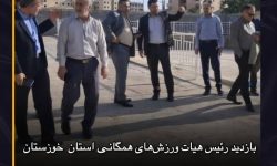 بازدید رئیس هیات ورزش‌های همگانی استان به همراه شهردار مسجدسلیمان از پارک بانوان مسجدسلیمان